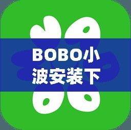 BOBO小波安装下载-bob软件下载安卓v2.6.9最新版